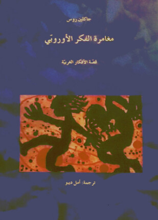 مغامرة الفكر الأوربي قصة الأفكار الغربية