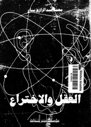 العقل والإختراع