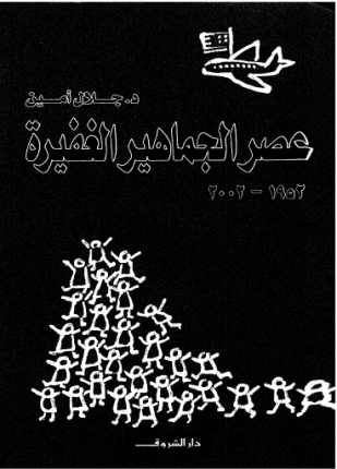 عصر الجماهير الغفيرة