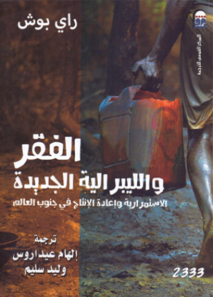 الفقر والليبرالية الجديدة