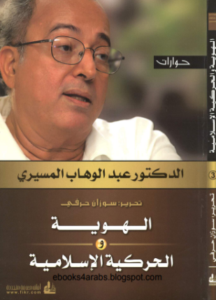 الهوية والحركية الإسلامية