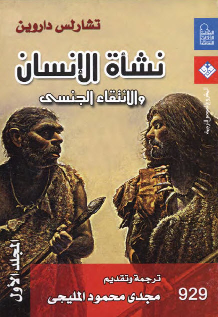 نشأة الإنسان والانتقاء الجنسي