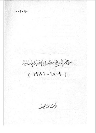 موجز تاريخ مصر في الحقبة العلمانية