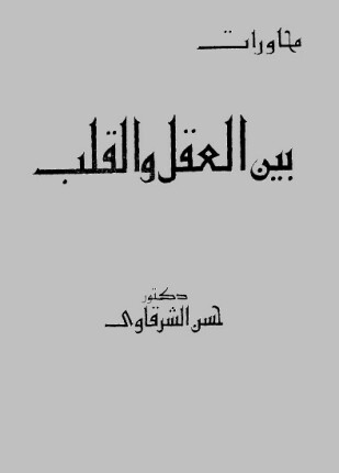 حوارات بين العقل والقلب