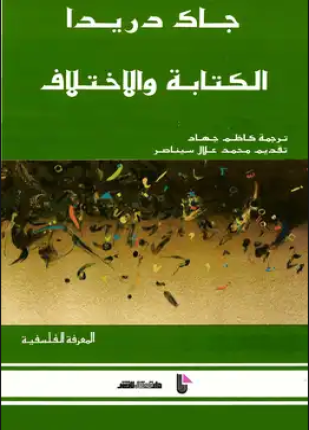الكتابة والاختلاف