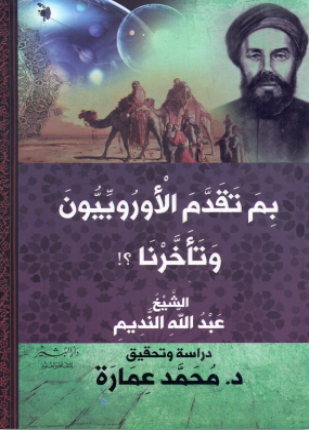 بم تقدم الأوروبيون وتأخرنا