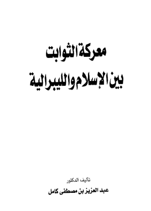 معركة الثوابت بين الإسلام والليبرالية