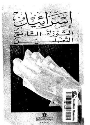 إسرائيل التوراة والتاريخ التضليل