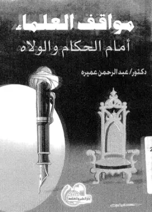 مواقف العلماء أمام الحكام والولاة