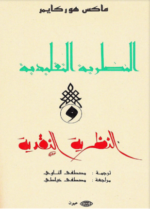 النظرية النقدية