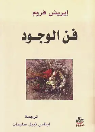 فن الوجود