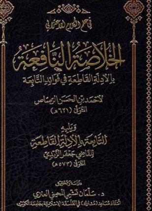 الخلاصة النافعة