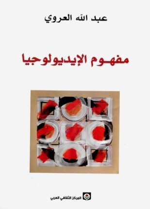 مفهوم الإيديولوجيا