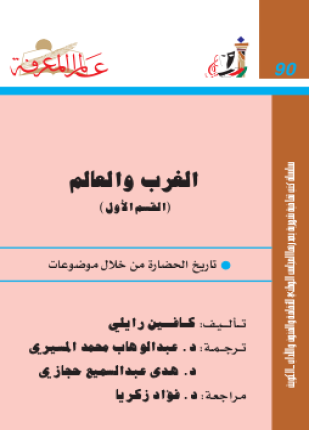 الغرب والعالم القسم الأول