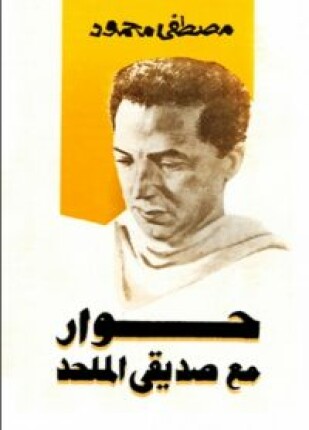 حوار مع صديقى الملحد