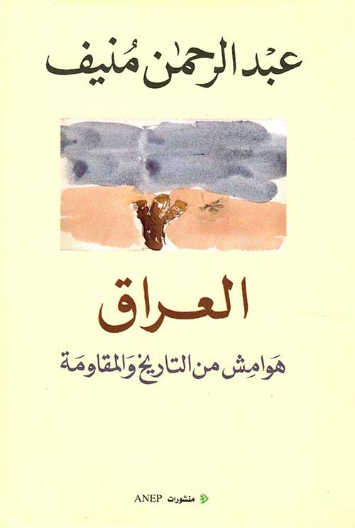 العراق (هوامش من التاريخ والمقاومة)