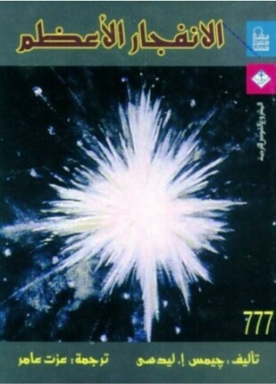 الانفجار الأعظم