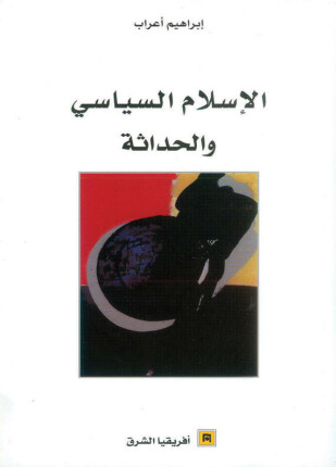 الإسلام السياسى والحداثة