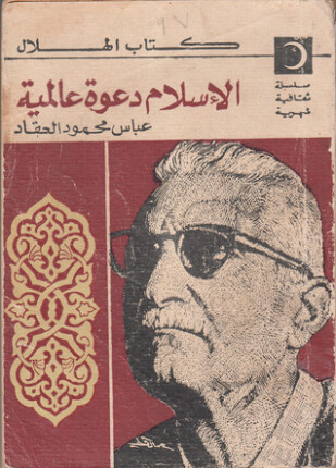 الإسلام دعوة عالمية