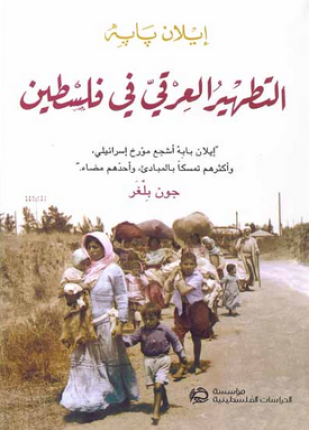 التطهير العرقي في فلسطين