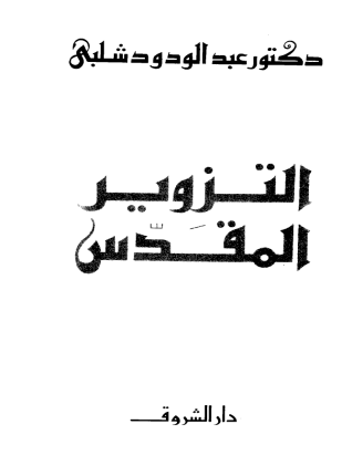 التزوير المقدس