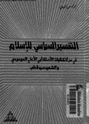 التفسير السياسى للإسلام فى مرآة كتابات الأستاذ أبى الأعلى المودودى والشهيد سيد قطب