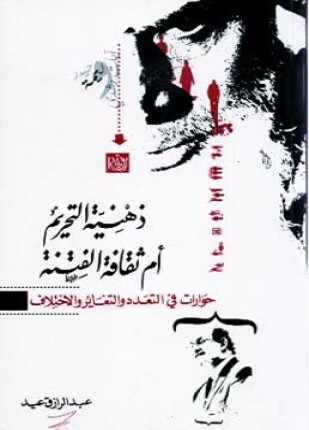 ذهنية التحريم أم ثقافة الفتنة حوارات فى التعدد والتغير والاختلاف