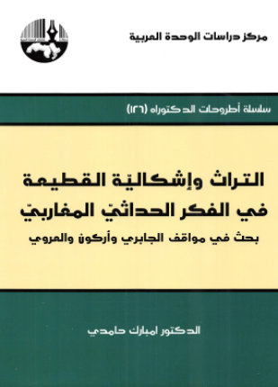 التراث وإشكالية القطيعة في الفكر الحداثي المغاربي