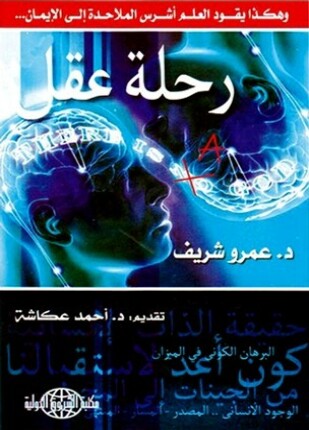 رحلة عقل هكذا يقود العلم أشرس الملاحدة إلى الإيمان