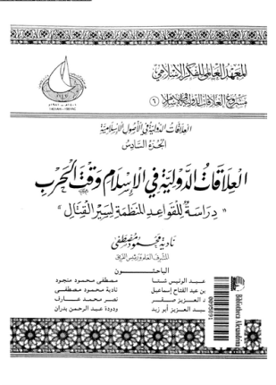 العلاقات الدولية فى الإسلام وقت الحرب دراسة للقواعد المنظمة لسير القتال