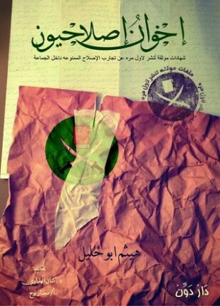 إخوان إصلاحيون