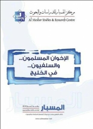 الإخوان المسلمون والسلفيون في الخليج