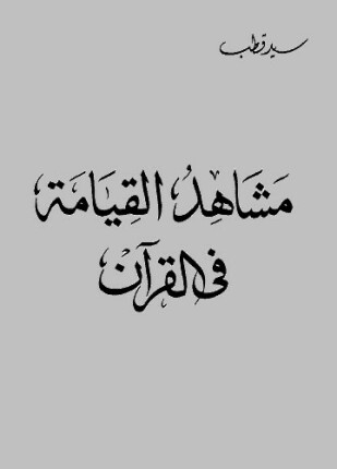 مشاهد القيامة في القرآن