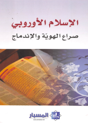 الإسلام الأوروبي صراع الهوية والاندماج