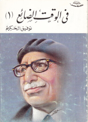 فى الوقت الضائع