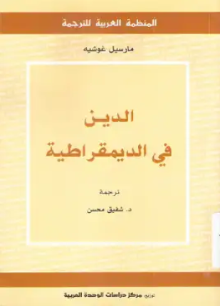 الدين فى الديمقراطية