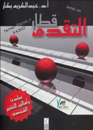 قطار التقـدم