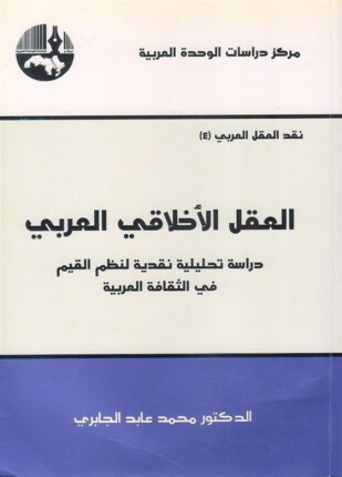 العقل الأخلاقى العربى