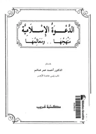 الدعوة الإسلامية منهجها ومعالمها