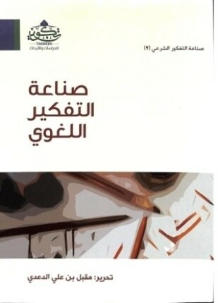 صناعة التفكير اللغوى