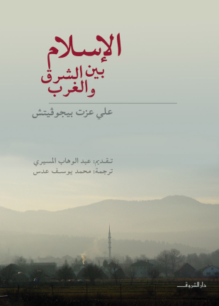الإسلام بين الشرق والغرب
