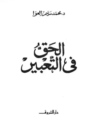 الحق فى التعبير