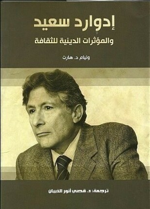 إدوارد سعيد والمؤثرات الدينية للثقافة