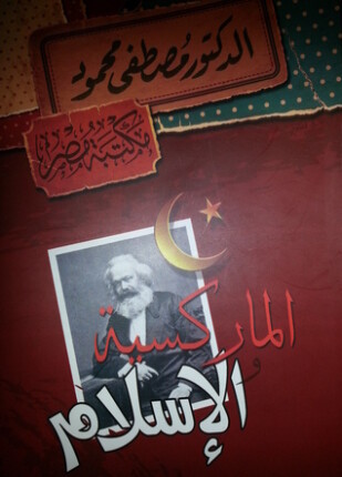 الماركسية والأسلام