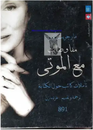 مفاوضات الموتى