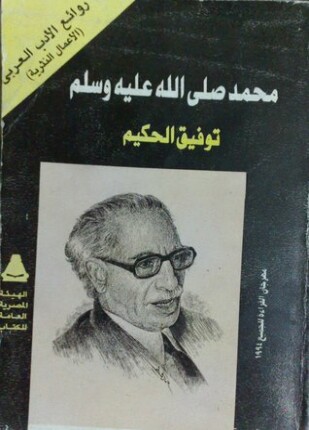 محمد صلى الله عليه وسلم الرسول البشر