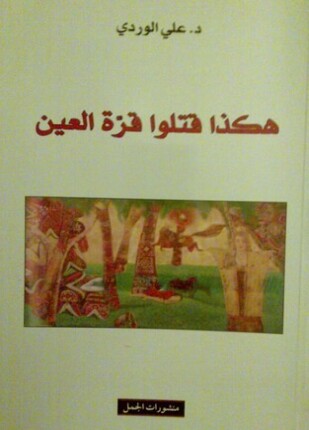 هكذا قتلو قرة العين