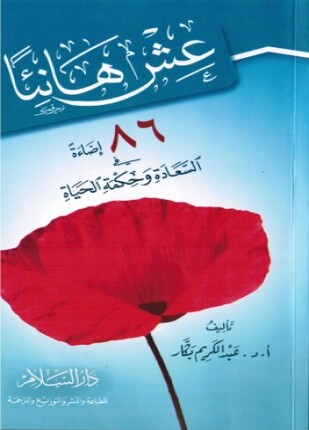 عش هانئا