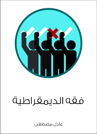 فقه الديمقراطية