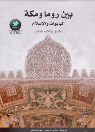 بين روما ومكة البابوات والإسلام